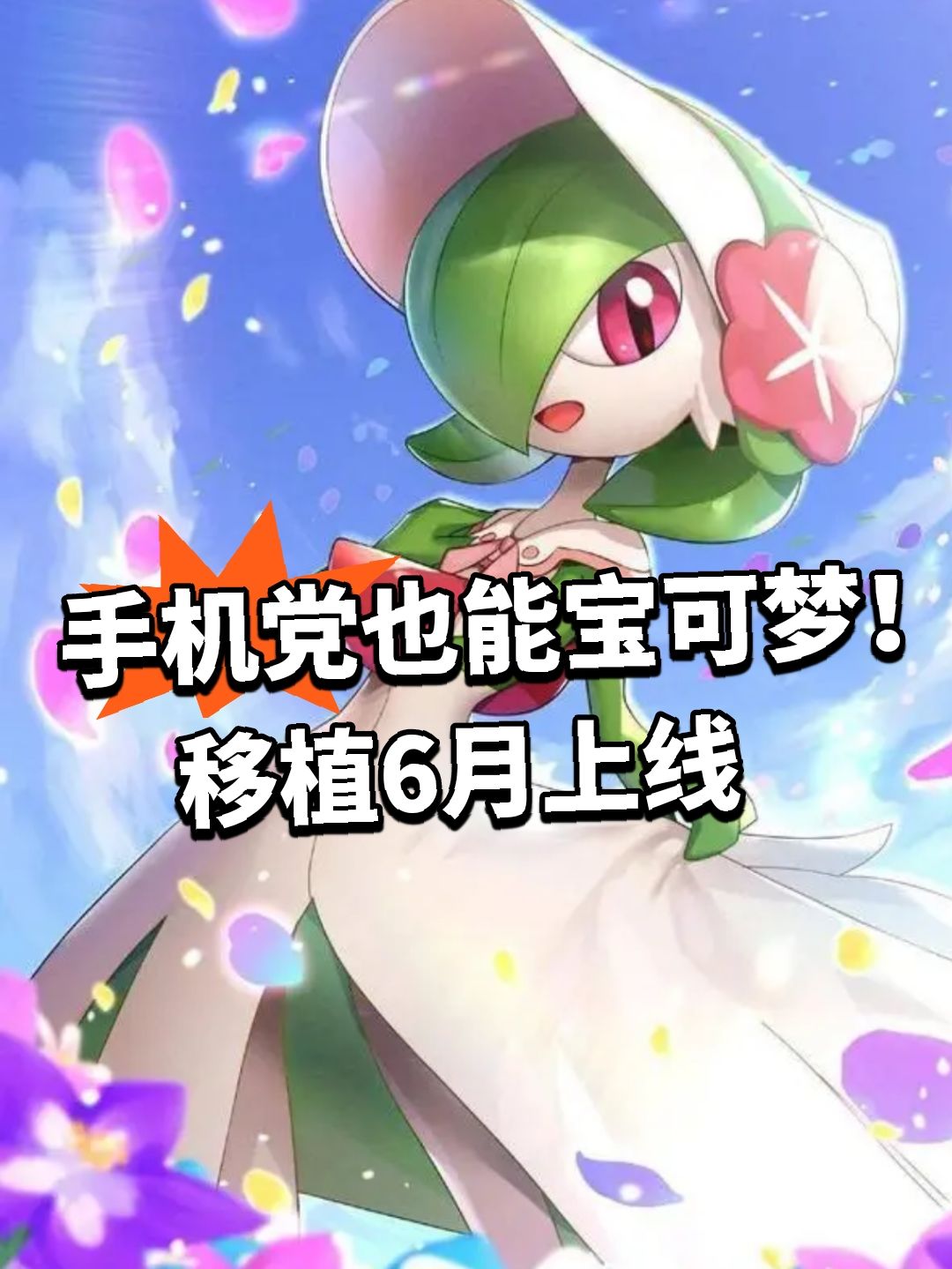 手机党也能宝可梦!移植6月上线 1