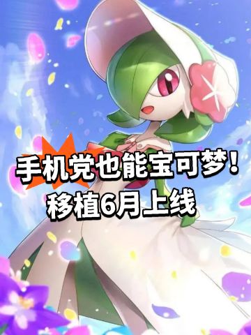 手机党也能宝可梦！移植6月上线