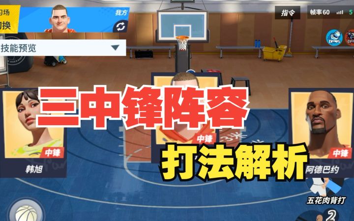 【全明星街球派对】娱乐阵容!三中锋阵容打法解析!截图