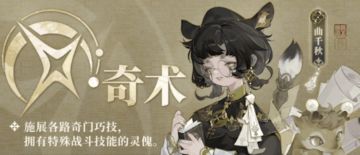 职业介绍丨奇术