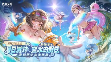 《胜利女神：新的希望》夏日派对版本PV丨「直到回忆与海相融」