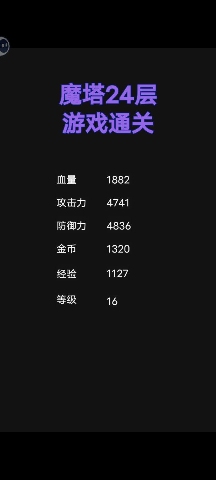 通关截图