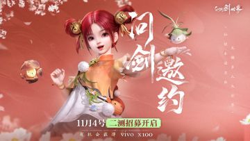 【已开奖】|《仙剑世界》『问剑测试』多端限量招募启动！