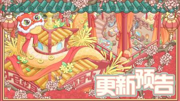 《梦幻的城》1月22日春节福利活动预告