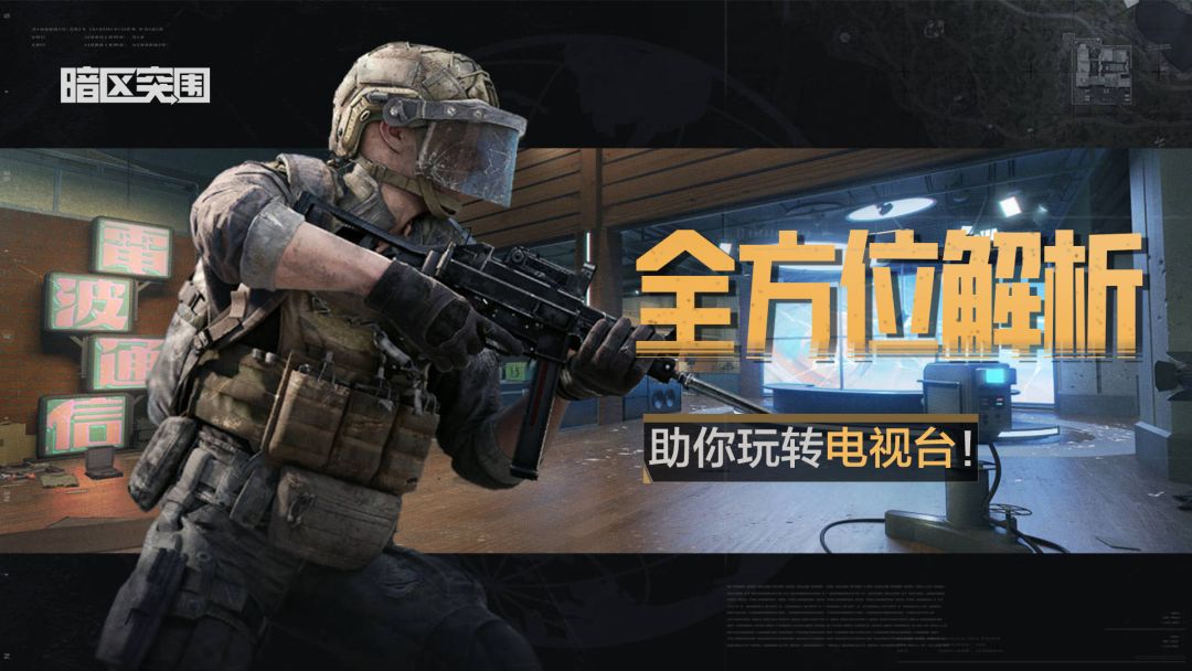 地图百科-电视台：细节决定成败，全方位解析助你纵横中控区！截图