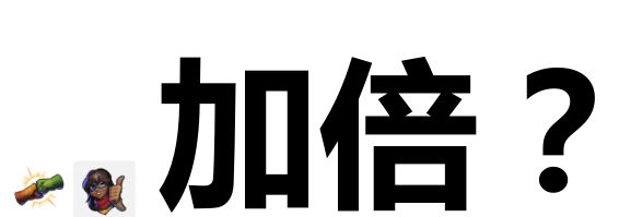 加倍? 4
