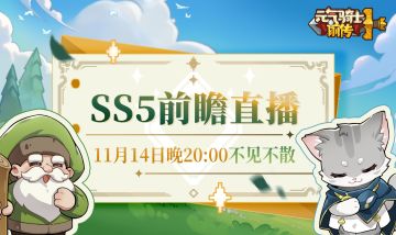 【已开奖】SS5赛季前瞻直播即将开启，快来预约直播间吧！