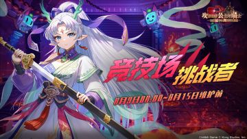 《坎公骑冠剑》【竞技场挑战者】公会活动即将开启