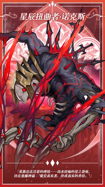 ✦神格烙印✦星辰扭曲者·诺克斯