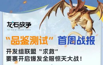 品鉴测试丨开关全服爆发惊天大战，首周战报新鲜出炉！