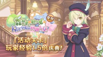 「活动关卡」玩家经验值获得量1.5倍庆典！