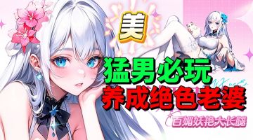 【游戏安利】猛男必玩？可养成绝色老婆？这游戏质量太高了！