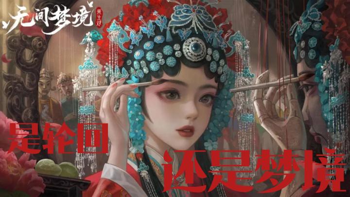 【纸嫁衣5无间梦境】热门榜NO.1 民俗恐怖解密游戏今日上线!别愣着啦!!!截图