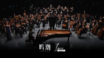 奏响《鸣潮》之声｜周年纪念交响LIVE
