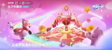 【小丸子生日会福利】叮咚，小丸子舞会邀请函，请查收~