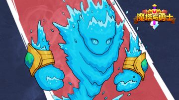 【魔塔与勇士】羁绊介绍之肆