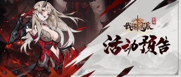 活动预告 | 【仙山寻宝】【仙兽逐胜】限时开启！