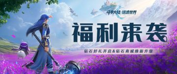 钻石好礼限时开启，钻石商城珍品上新，助力魂师畅游猎魂世界！