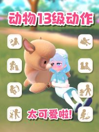 全8动物13级动作预览 太可爱了叭！心动小镇