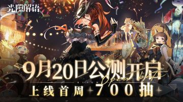 终于！《光隙解语》公测定档9月20日，上线首周700抽！