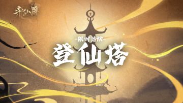 【更新预告】“登仙塔”活动将于4月23日开启
