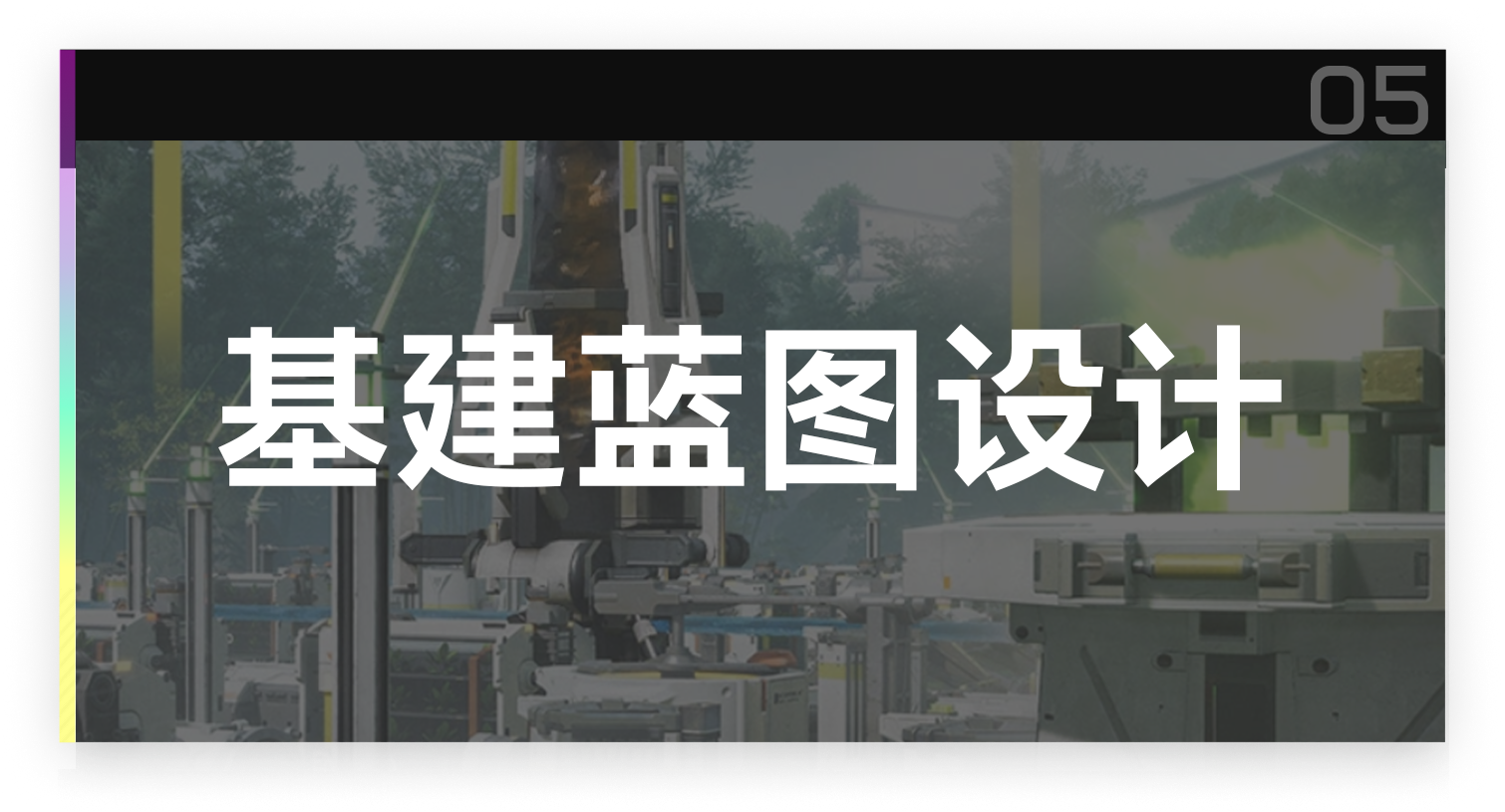 基建蓝图设计截图