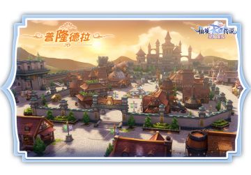 【爆料】城市图鉴 | 普隆德拉