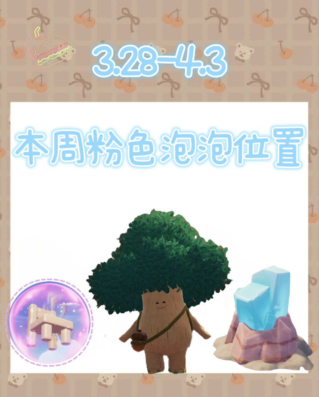 本周粉色泡泡位置来咯! 1