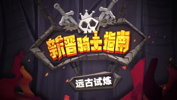 《独奏骑士》|新晋骑士指南-远古试炼篇