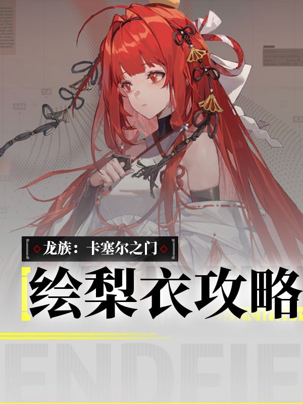龙卡平民战神绘梨衣,一个视频教会你如何养成!截图