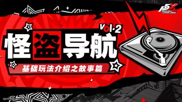 怪盗导航Vol.2 | P5X基础玩法介绍之故事篇