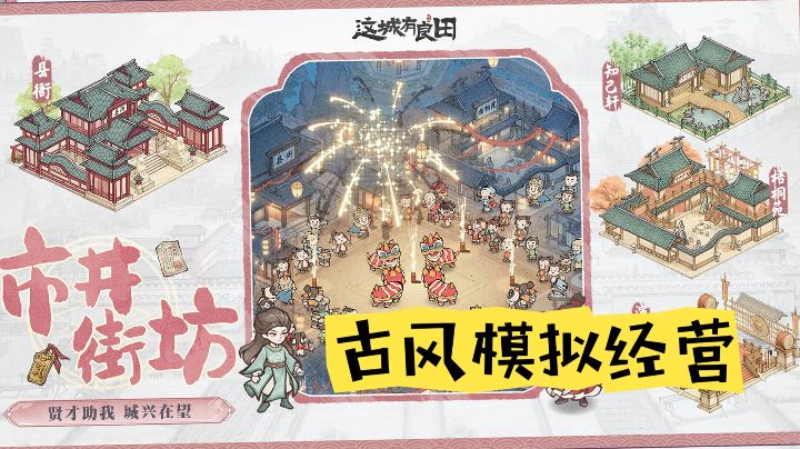 感受一下市井街坊的烟火气吧~古风模拟经营精品【这城有良田】截图
