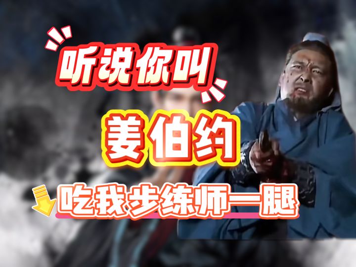 听说你叫姜伯约？ 吃我步练师一腿截图