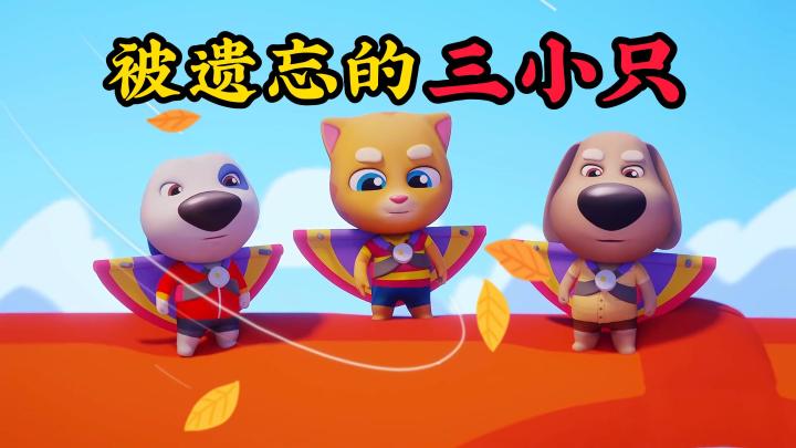 汤姆猫系列-被遗忘的三小只！截图