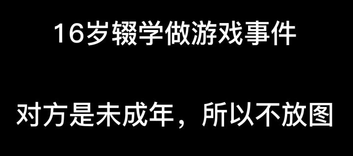 辍学开始新人生，对不起，你真没有那个机会截图