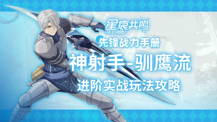 【星痕共鸣】神射手-驯鹰流:进阶攻略截图