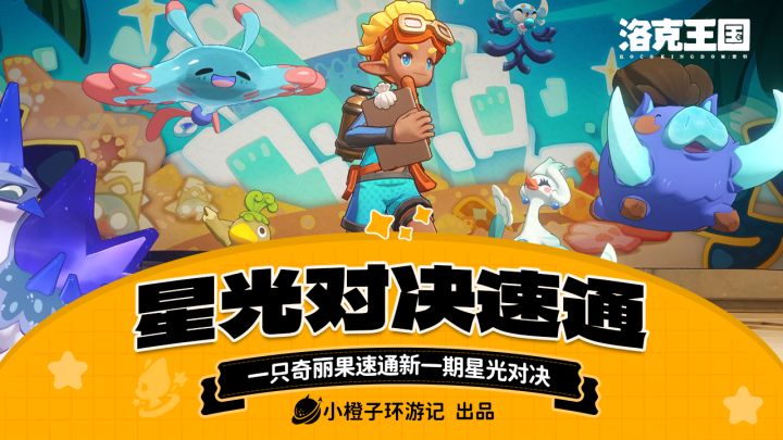 新一期星光对决速通,一只齐丽草搞定!截图