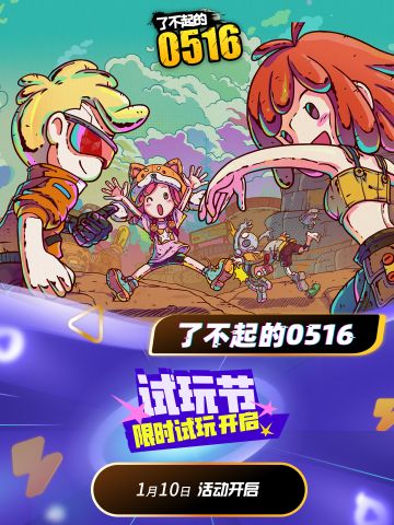 参与「TapTap试玩节」畅玩新游!