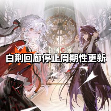 白荆回廊停止周期性更新，终于还是走到这步