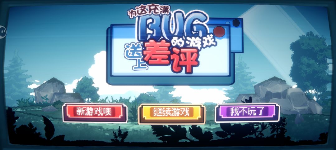 聚光灯gamejam:为这充满BUG的游戏送上差评 1