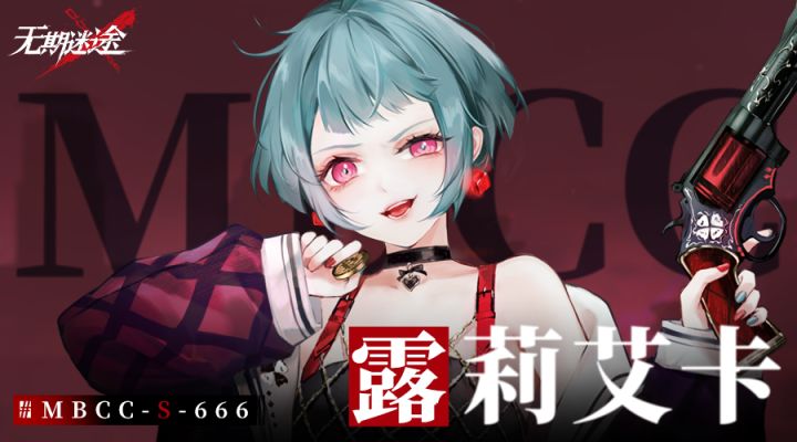 禁闭者档案丨MBCC-S-666 露莉艾卡截图