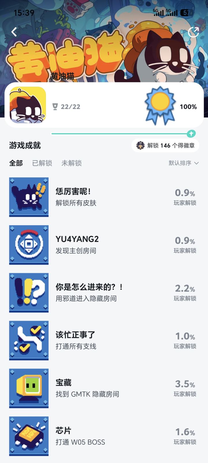 芜湖全成就了截图