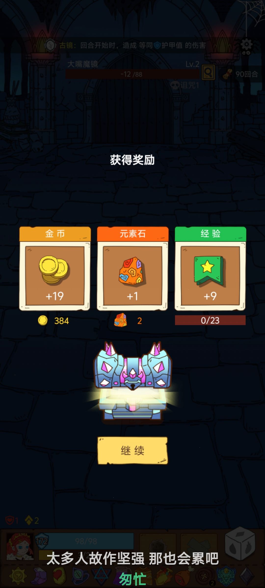 居然打了90回合…… 1
