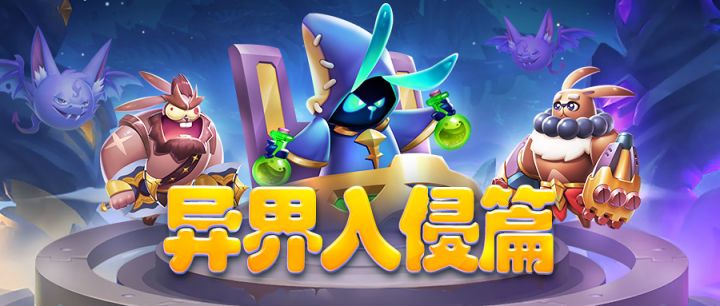 《魔法启示录》异界入侵玩法介绍截图