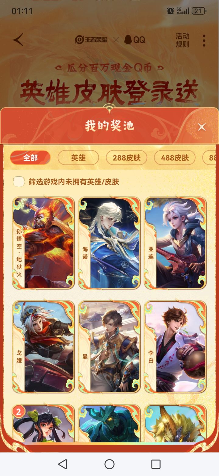 这个活动有要地狱火的吗,我想换木兰,后羿或者张良的皮肤截图