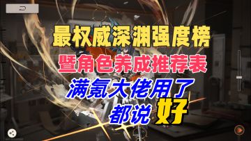 深渊强度榜暨养成推荐氪佬用了都说好