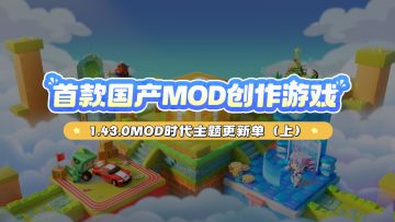 全民MOD时代正式开始！