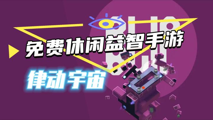 《律动宇宙》——有趣的益智闯关音乐手游截图