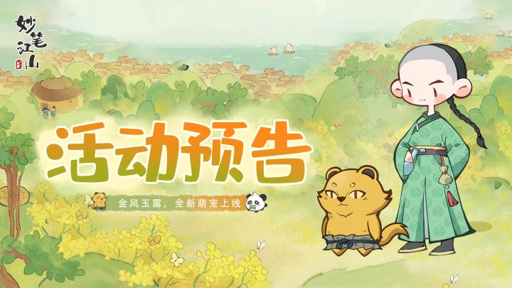 🍀活动前瞻 | 金风玉露,全新萌宠上线~截图