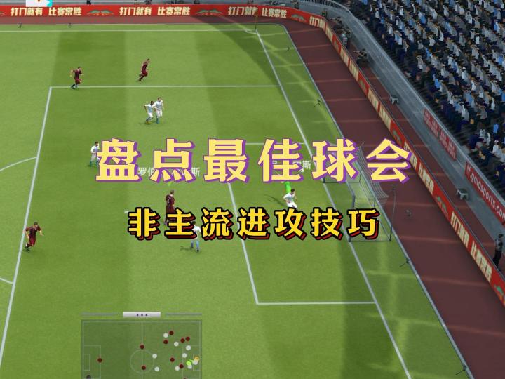 最佳球会非主流进攻技巧!截图